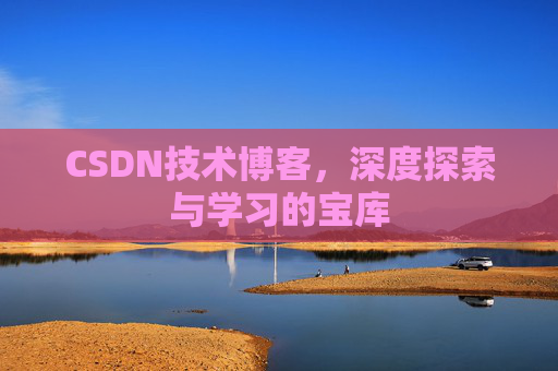 CSDN技术博客，深度探索与学习的宝库