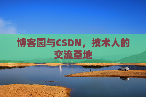 博客园与CSDN，技术人的交流圣地